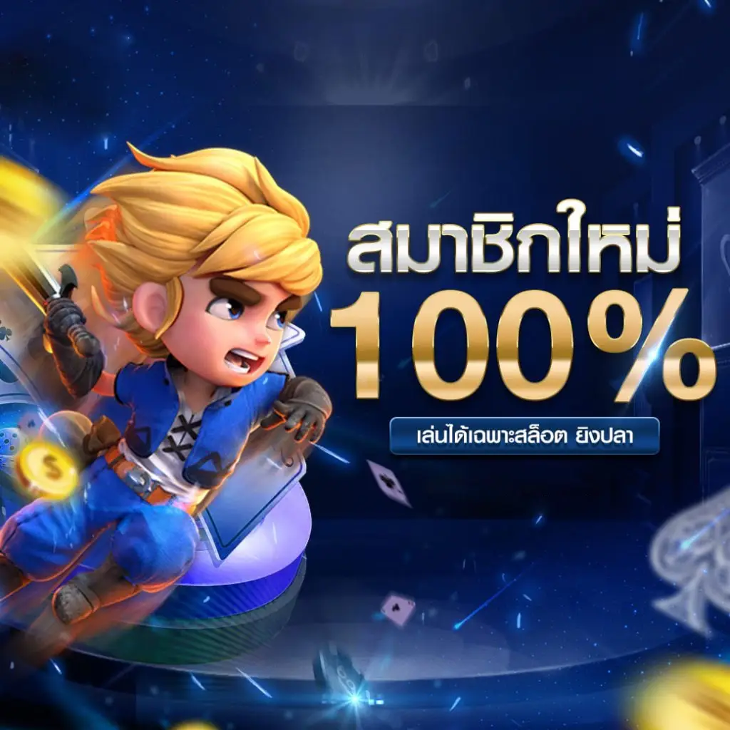 tgs888 สมาชิกใหม่ 100%